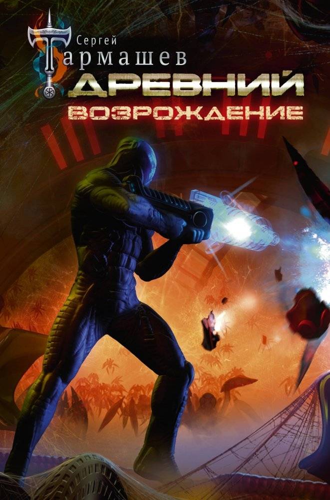 Древний. Возрождение | Ancient. Rebirth