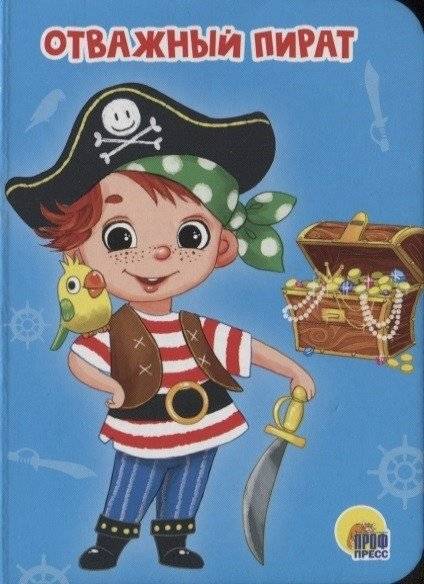 Отважный пират | Brave Pirate