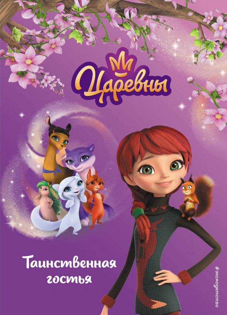 Таинственная гостья | The Mysterious Guest