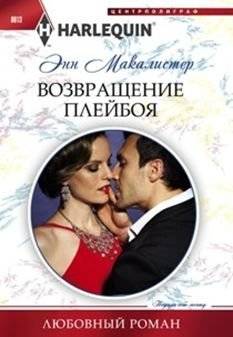 Возвращение плейбоя | The Playboy's Return