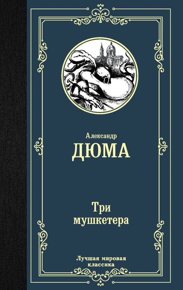 Три мушкетера | The Three Musketeers
