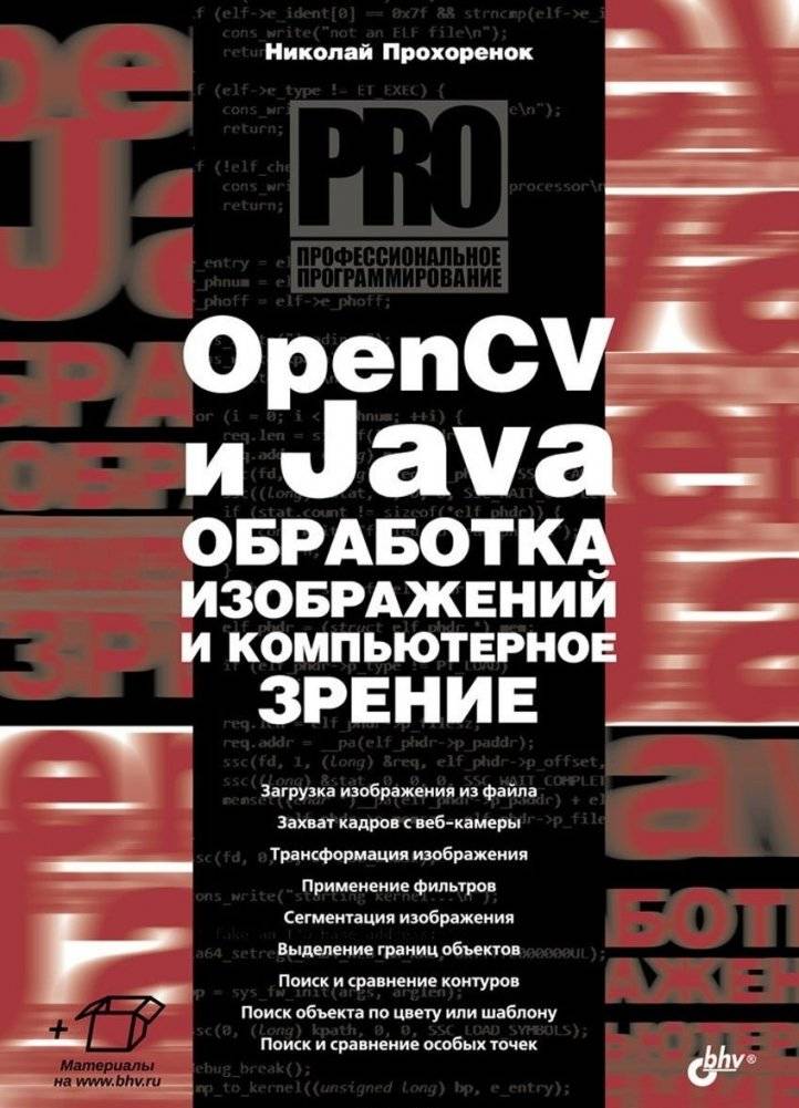 OpenCV и Java. Обработка изображений и компьютерное зрение | OpenCV and Java: Image processing and computer vision