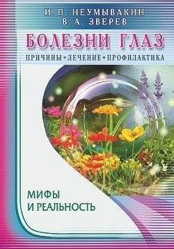Болезни глаз. Причины, лечение, профилактика. Мифы и реальность | Eye Diseases: Causes, Treatment, Prevention, Myths and Reality