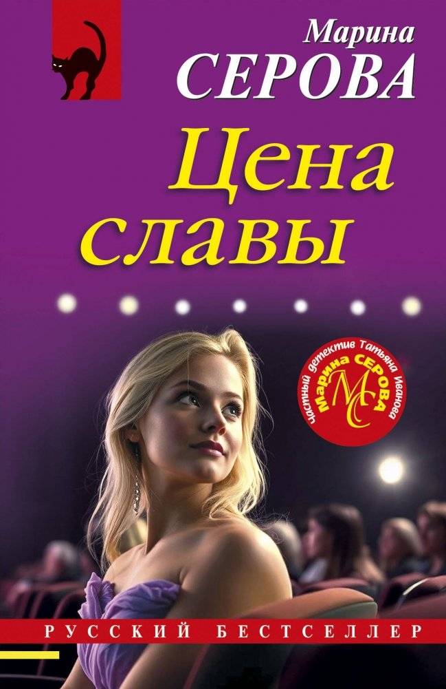 Цена славы | The Price of Fame