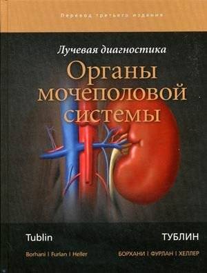 Лучевая диагностика. Органы мочеполовой системы | Radiological diagnostics. Organs of the urogenital system