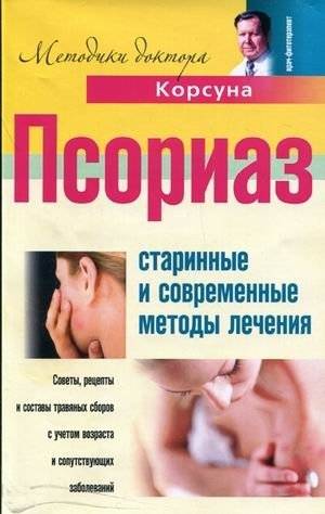 Псориаз. Старинные и современные методы лечения | Psoriasis: Ancient and Modern Treatment Methods