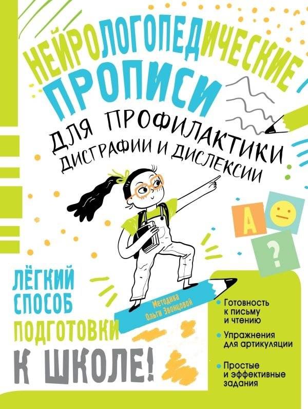 Нейрологопедические прописи для профилактики дисграфии и дислексии | Neurolinguistic Handwriting Practice for Dysgraphia and Dyslexia Prevention