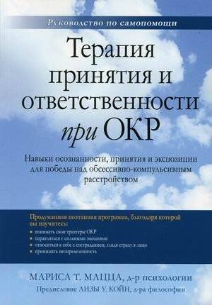 Терапия принятия и ответственности при ОКР. Навыки осознанности, принятия и экспозиции для победы над обсессивно-компульсивным расстройством. Руководство по самопомощи | Acceptance and Commitment Therapy for OCD: Mindfulness, Acceptance, and Expos...