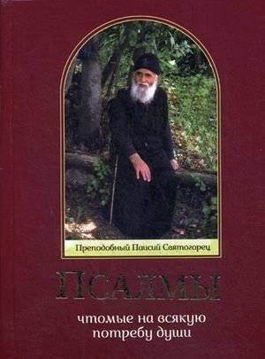 Псалмы, чтомые на всякую потребу души | Psalms for Every Need of the Soul