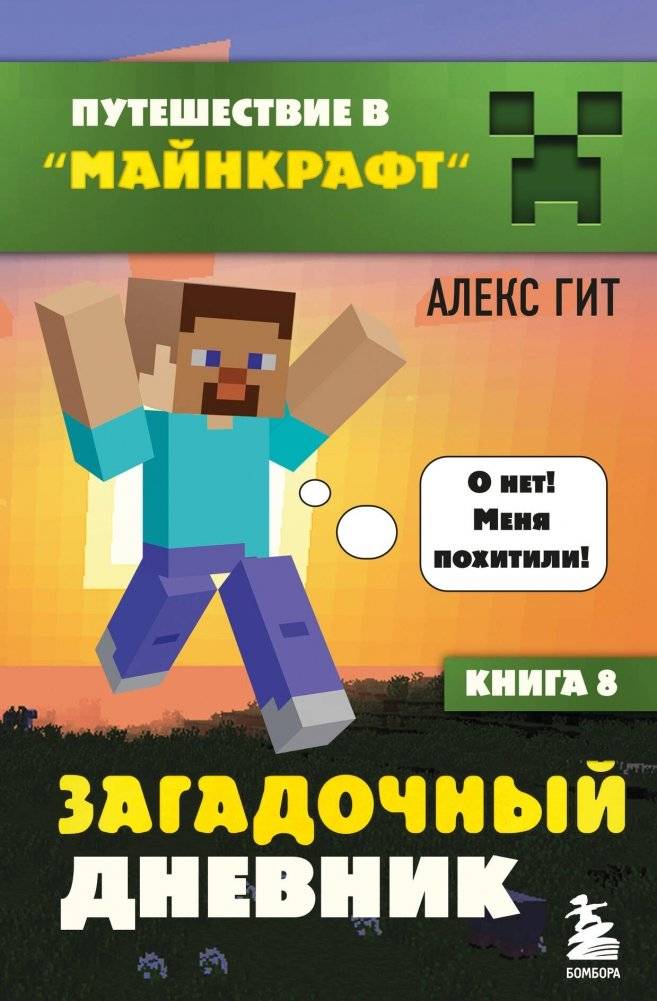 Путешествие в Майнкрафт. Книга 8. Загадочный дневник | Journey into Minecraft: The Mysterious Diary