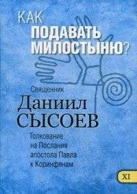 Как подавать милостыню? Толкование на Первое и Второе Послания апостола Павла к Коринфянам. В 12-и частях. Часть 11 | How to Give Alms? Interpretation of the First and Second Epistles of Apostle Paul to the Corinthians. Part 11