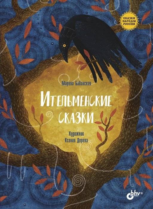 Ительменские сказки | Itelmen Tales