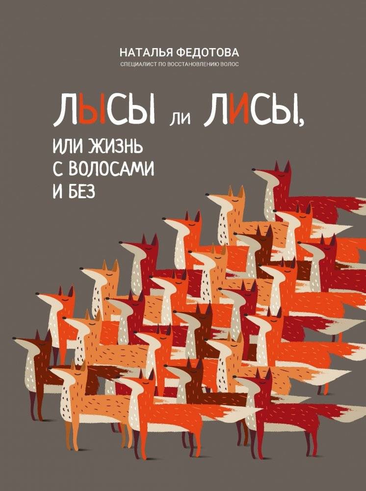 Лысы ли лисы, или Жизнь с волосами и без | Are Foxes Bald, or Life With and Without Hair
