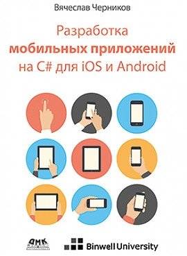 Разработка мобильных приложений на C# для iOS и Android | Mobile Application Development on C# for iOS and Android