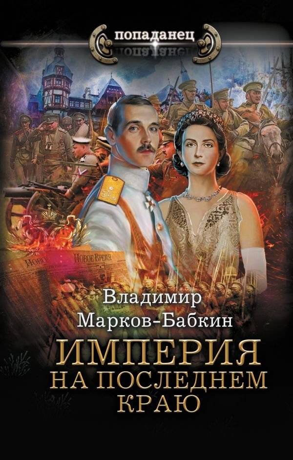 Империя. На последнем краю | Empire. On the Last Frontier