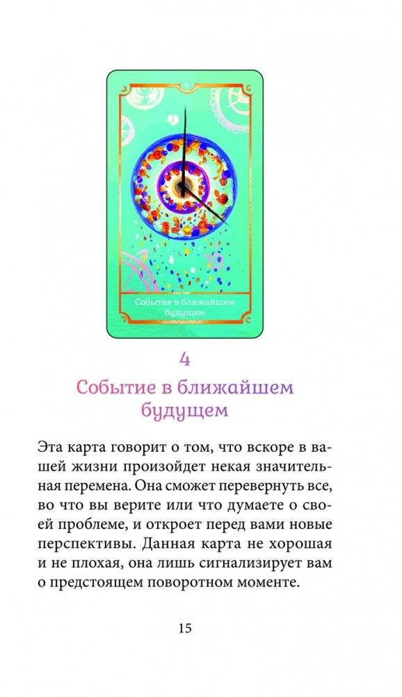 Исцеляющий оракул Медеора фото книги 5