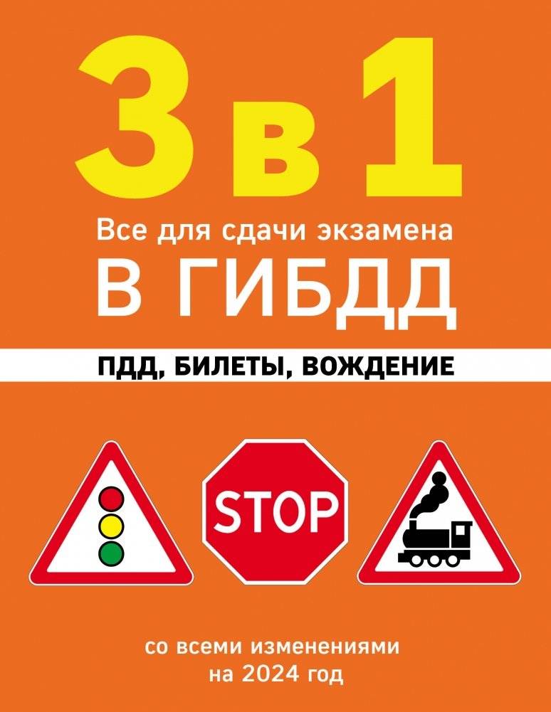 3 в 1. Все для сдачи экзамена в ГИБДД: ПДД, билеты, вождение со всеми изменениями на 2024 год | 3 in 1: All You Need for the 2024 Road Test – Rules, Tickets, Driving Lessons
