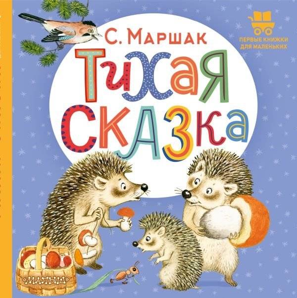 Тихая сказка | Quiet Fairy Tale