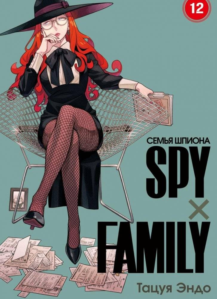 SPYxFAMILY: Семья шпиона. Т. 12 | SPYxFAMILY: Spy Family. Vol. 12