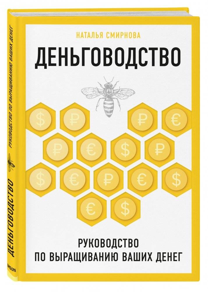 Деньговодство. Руководство по выращиванию ваших денег фото книги 2