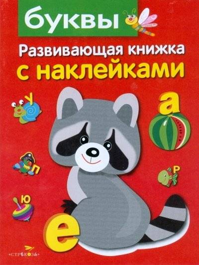 Буквы. Развивающая книжка с наклейками | Letters. Educational book with stickers