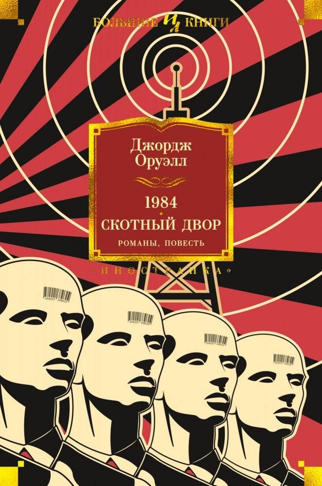 1984. Скотный Двор. Романы, повесть | 1984. Animal Farm. Novels, Novella