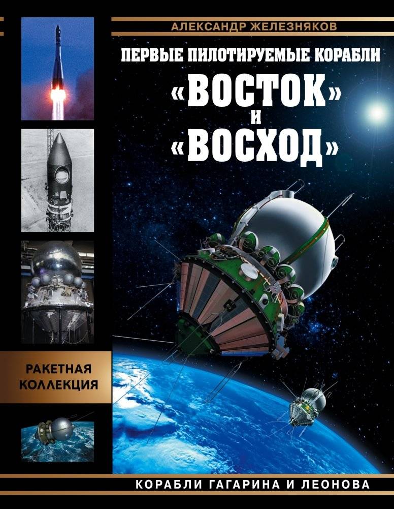 Первые пилотируемые корабли «Восток» и «Восход». Корабли Гагарина и Леонова | The First Manned Spacecraft: Vostok and Voskhod. Gagarin's and Leonov's Ships