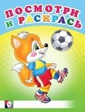 Веселые старты. Раскраска | Fun Starts Coloring Book