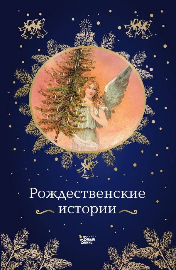Рождественские истории | Christmas Stories