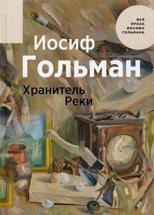 Хранитель Реки | The River Keeper