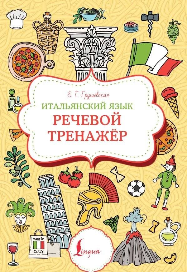 Итальянский язык. Речевой тренажер | Italian Language. Speech Trainer