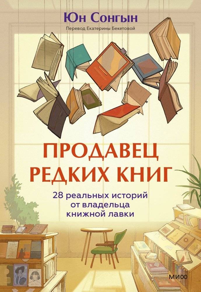 Продавец редких книг. 28 реальных историй от владельца книжной лавки | The Rare Book Seller: 28 True Stories from a Bookstore Owner