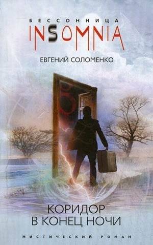 Коридор в конец ночи | Corridor to the End of the Night