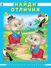 Найди отличия | Find the Differences