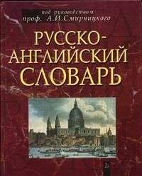 Русско-английский словарь | Russian-English Dictionary