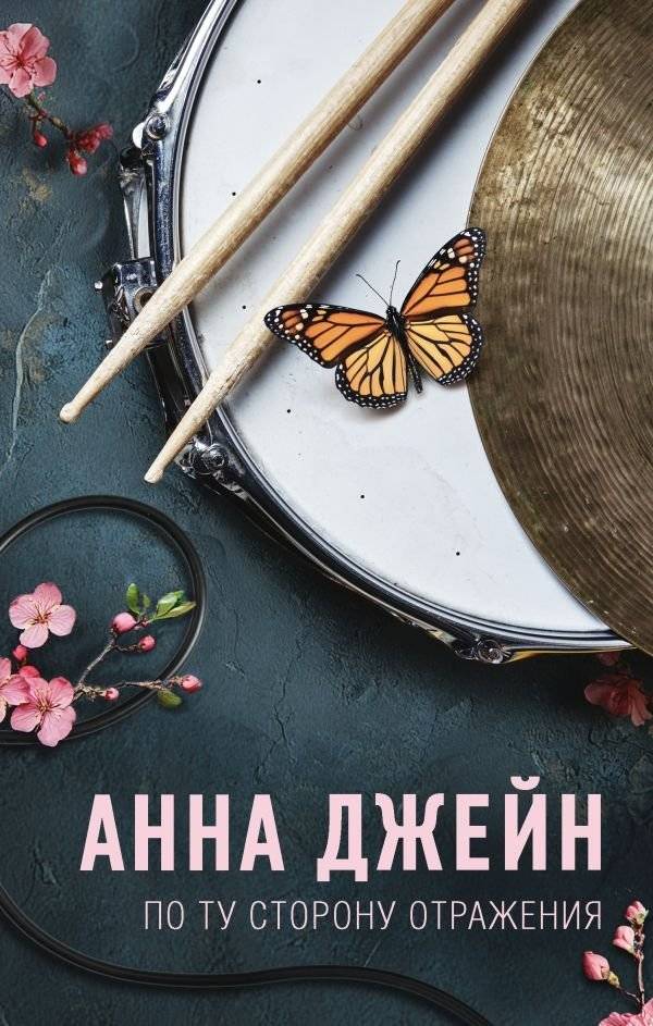 По ту сторону отражения. Музыкальный приворот | Beyond the Reflection. The Musical Spell