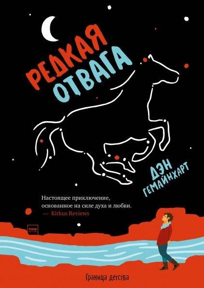 Редкая отвага | Rare Courage