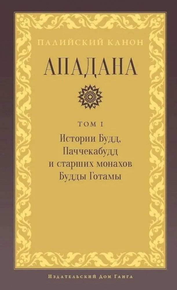 Ападана. Том I. Истории Будд, Паччекабудд и старших монахов Будды Готамы | Apadana. Volume I. Stories of Buddhas, Paccekabuddhas, and Elder Monks of Gotama Buddha