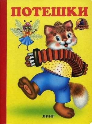 Потешки | Nursery Rhymes