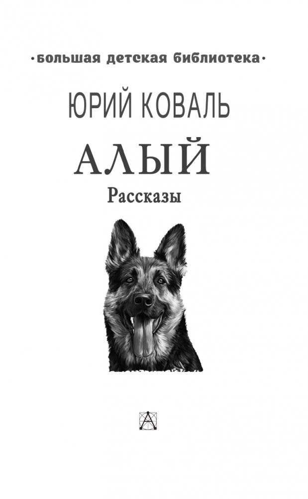 Алый. Рассказы фото книги 4