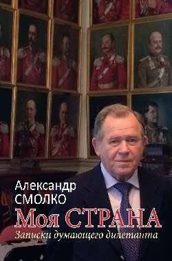 Моя страна. Записки думающего дилетанта | My Country: Notes of a Thinking Amateur