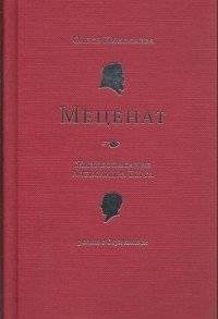 Меценат. Жизнеописание Александра Берга. Роман в двух книгах | The Patron: The Life of Alexander Berg