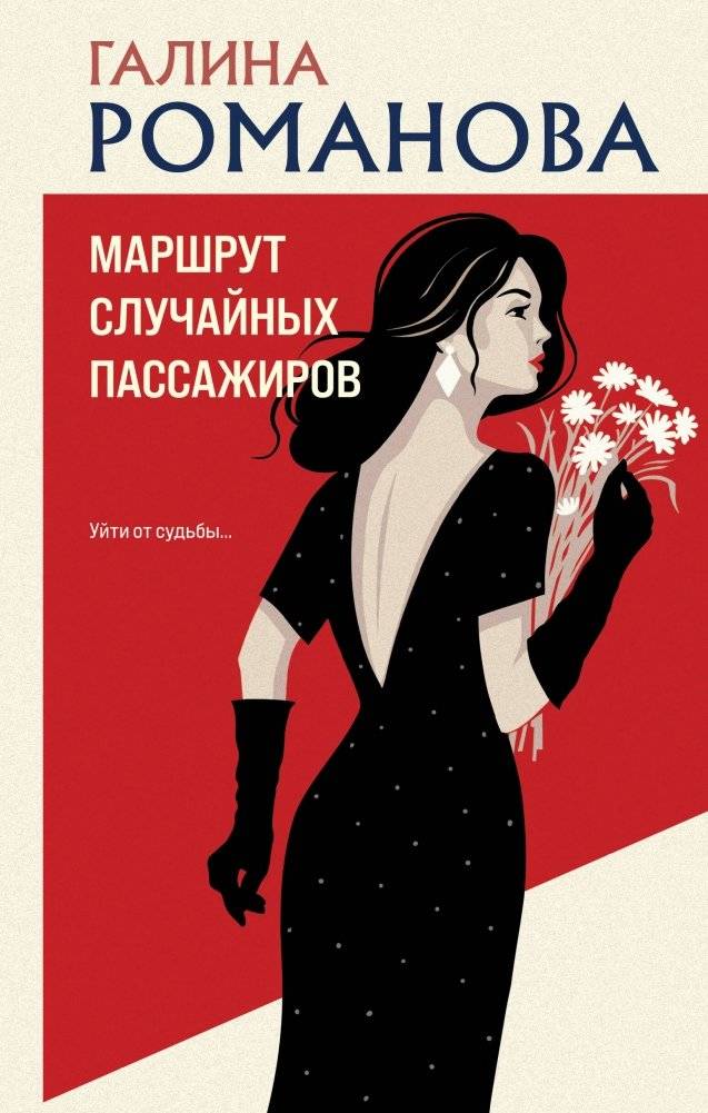 Маршрут случайных пассажиров | The Route of Random Passengers