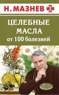 Целебные масла от 100 болезней | Healing Oils for 100 Diseases