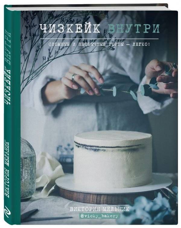 Чизкейк внутри. Сложные и необычные торты - легко! | Cheesecake Inside: Complex and Unusual Cakes Made Easy