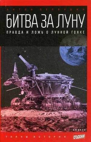 Битва за Луну. Правда и ложь о лунной гонке | Battle for the Moon: Truth and Lies of the Lunar Race