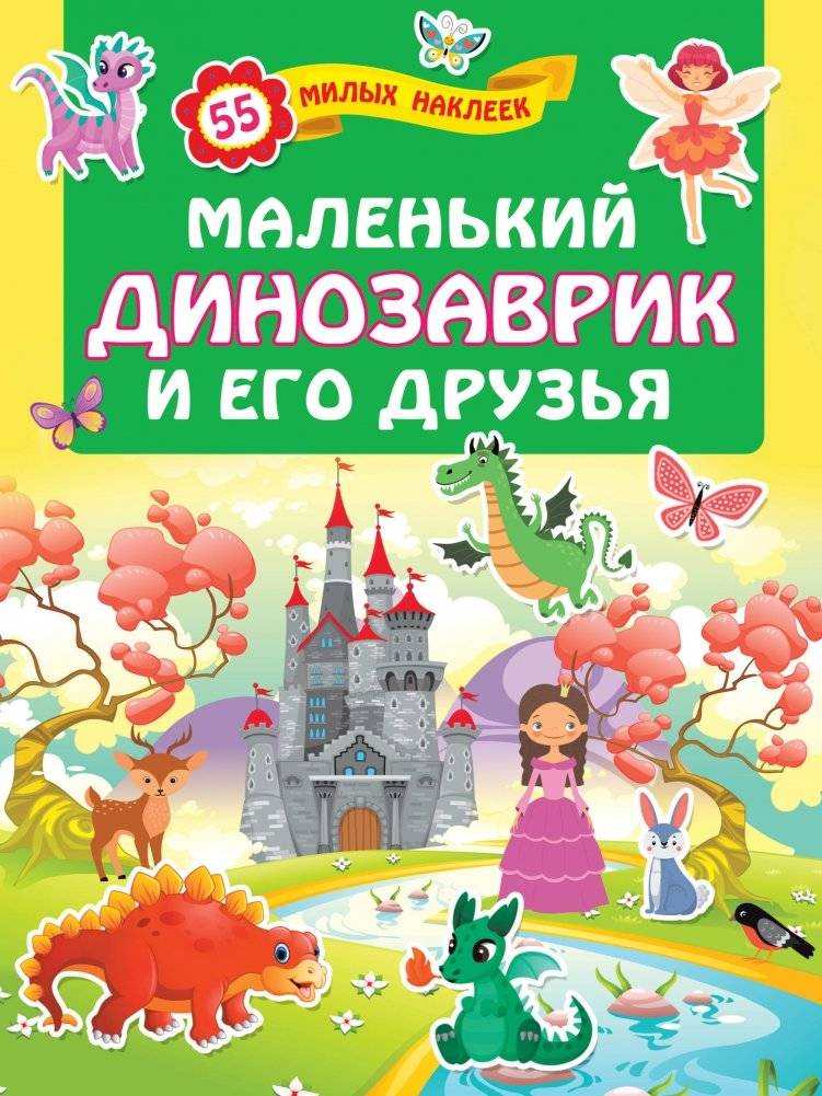 Маленький динозаврик и его друзья | The Little Dinosaur and His Friends