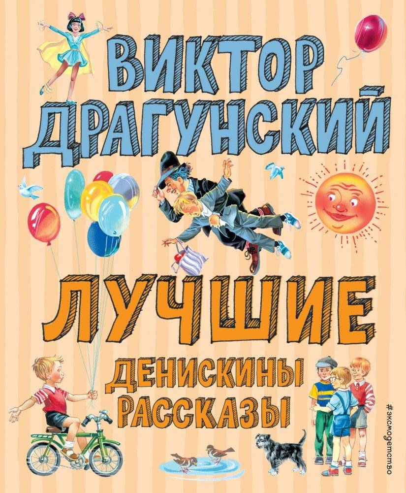 Лучшие Денискины рассказы | Best Deniskin Stories