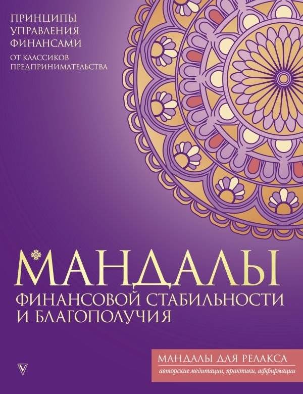 Мандалы финансовой стабильности и благополучия | Mandalas of Financial Stability and Well-being