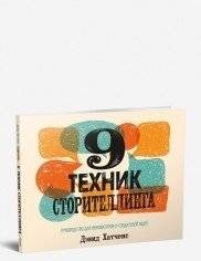 9 техник сторителлинга | 9 Storytelling Techniques